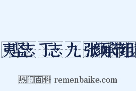 夷坚志·丁志·九·张颜承节组词是什么意思的图片